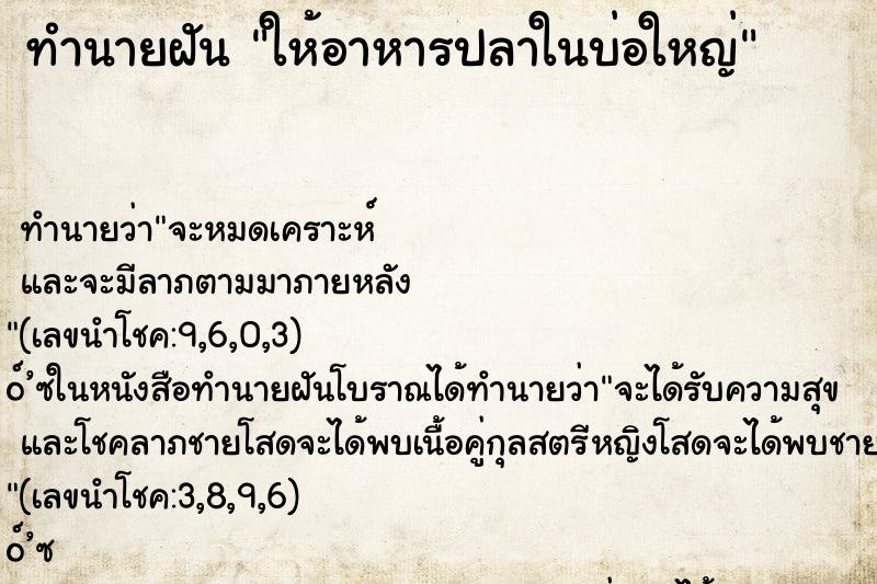 ทำนายฝัน ให้อาหารปลาในบ่อใหญ่