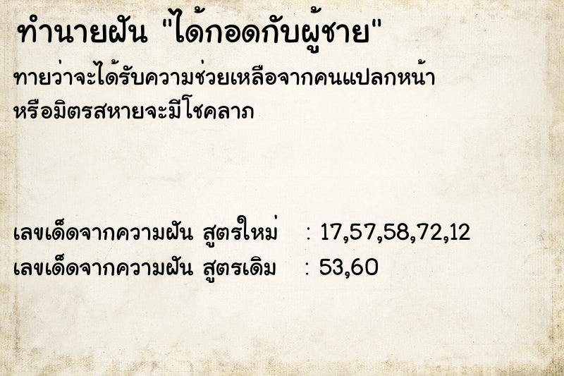 ทำนายฝัน ได้กอดกับผู้ชาย ทำนายฝัน ได้กอดกับผู้ชาย