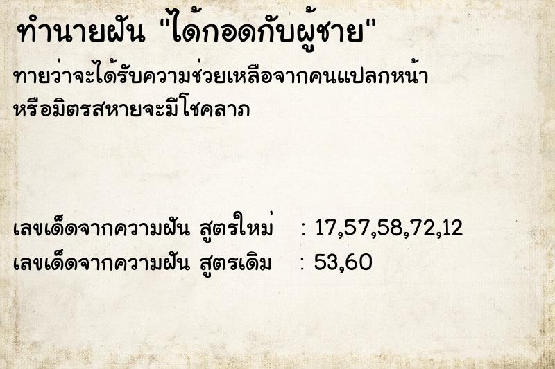 ทำนายฝัน ได้กอดกับผู้ชาย ตำราโบราณ แม่นที่สุดในโลก