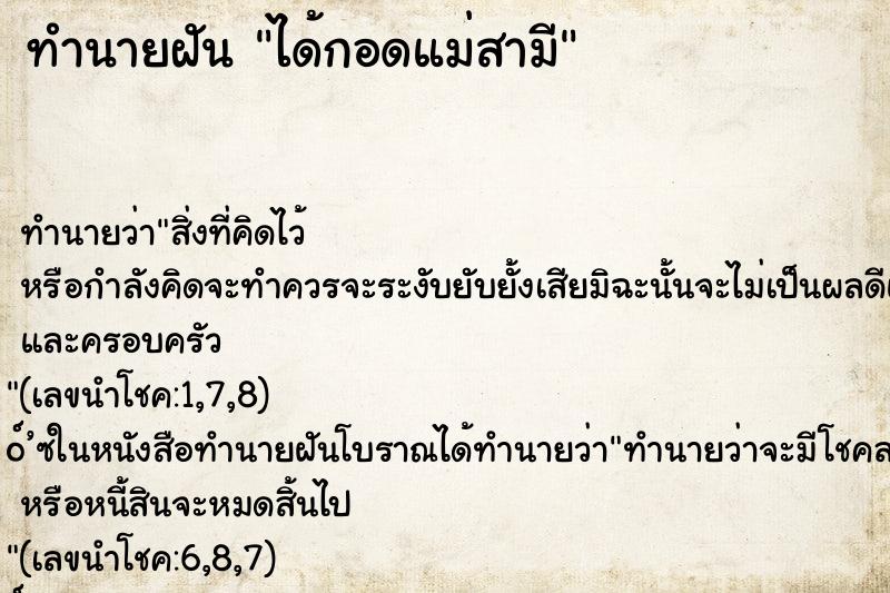 ทำนายฝัน ได้กอดแม่สามี