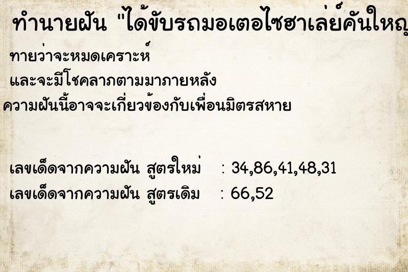 ทำนายฝันทำนายฝันได้ขับรถมอเตอไซฮาเล่ย์คันใหญ่