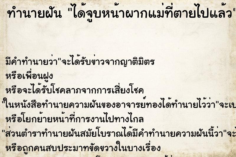 ทำนายฝัน ได้จูบหน้าผากแม่ที่ตายไปแล้ว ทำนายฝัน ได้จูบหน้าผากแม่ที่ตายไปแล้ว