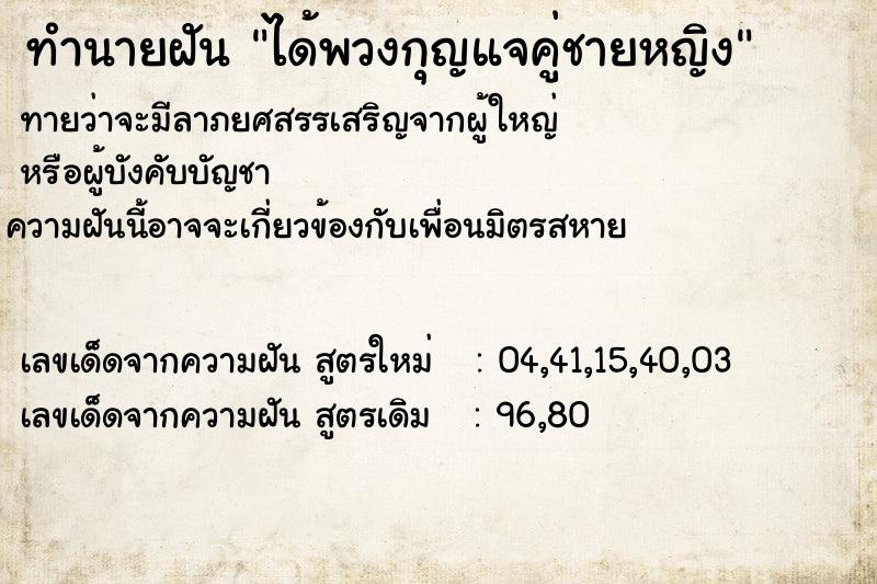 ทำนายฝันทำนายฝันได้พวงกุญแจคู่ชายหญิง