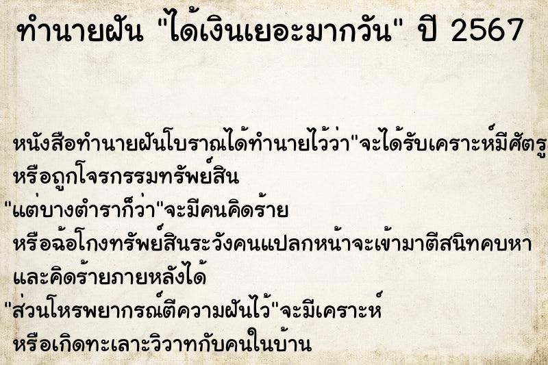 ทำนายฝันทำนายฝันได้เงินเยอะมากวัน