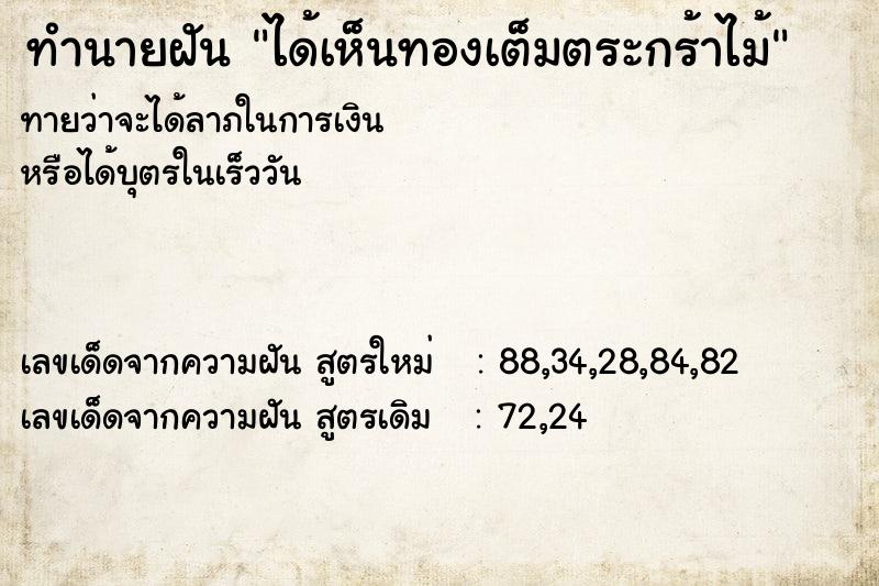 ทำนายฝันได้เห็นทองเต็มตระกร้าไม้ ทำนายฝันทำนายฝันได้เห็นทองเต็มตระกร้าไม้