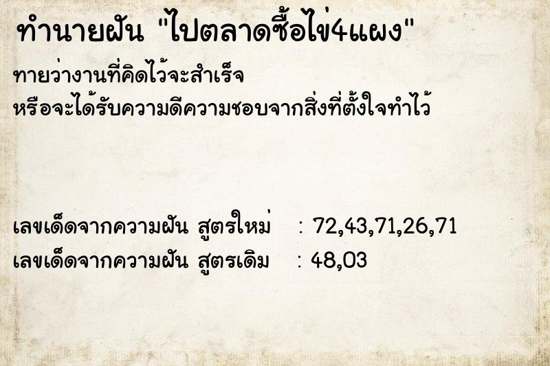 ทำนายฝันทำนายฝันไปตลาดซื้อไข่4แผง