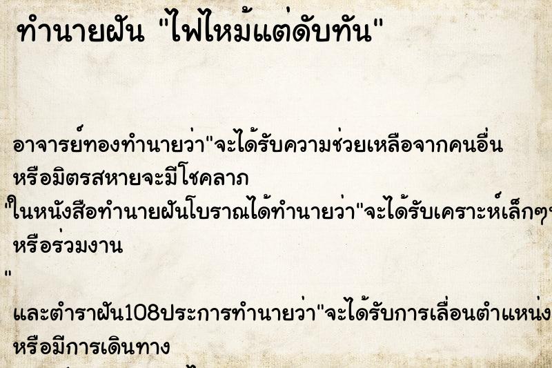 ทำนายฝัน ไฟไหม้แต่ดับทัน