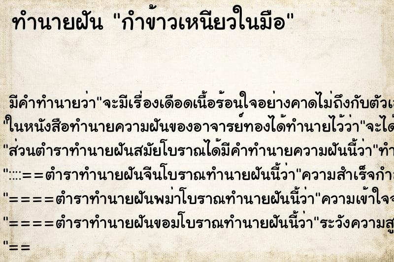 ทำนายฝัน กำข้าวเหนียวในมือ