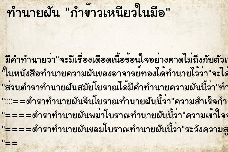 ทำนายฝัน กำข้าวเหนียวในมือ ตำราโบราณ แม่นที่สุดในโลก