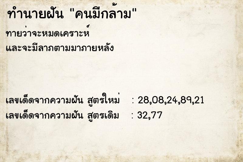 ทำนายฝันทำนายฝันคนมีกล้าม