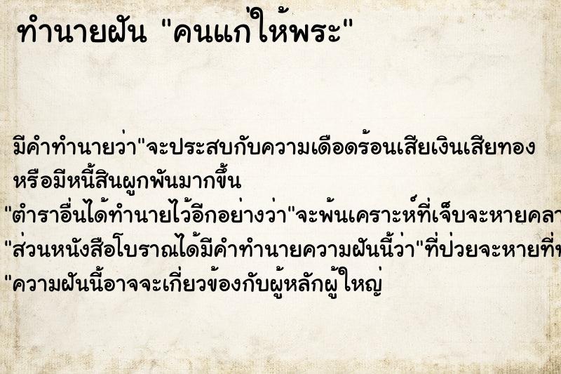 ทำนายฝันคนแก่ให้พระ ทำนายฝันทำนายฝันคนแก่ให้พระ
