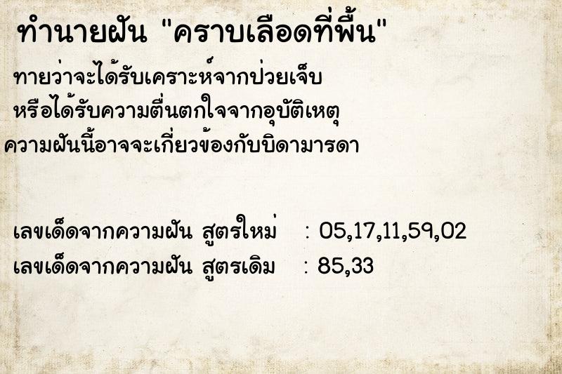 ทำนายฝันคราบเลือดที่พื้น ทำนายฝันทำนายฝันคราบเลือดที่พื้น