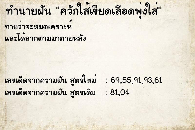 ทำนายฝันทำนายฝันควักใส้เขียดเลือดพุ่งใส่