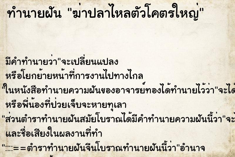ทำนายฝันฆ่าปลาไหลตัวโคตรใหญ่ ทำนายฝันทำนายฝันฆ่าปลาไหลตัวโคตรใหญ่