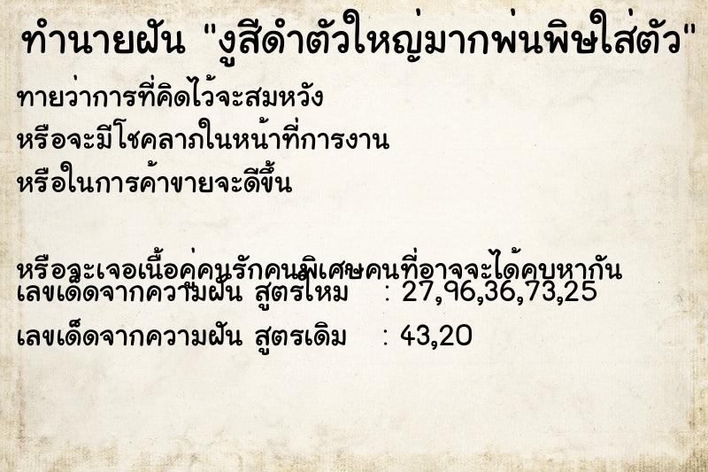 ทำนายฝัน งูสีดำตัวใหญ่มากพ่นพิษใส่ตัว ทำนายฝัน งูสีดำตัวใหญ่มากพ่นพิษใส่ตัว