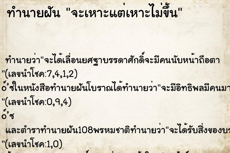 ทำนายฝันทำนายฝันจะเหาะแต่เหาะไม่ขึ้น