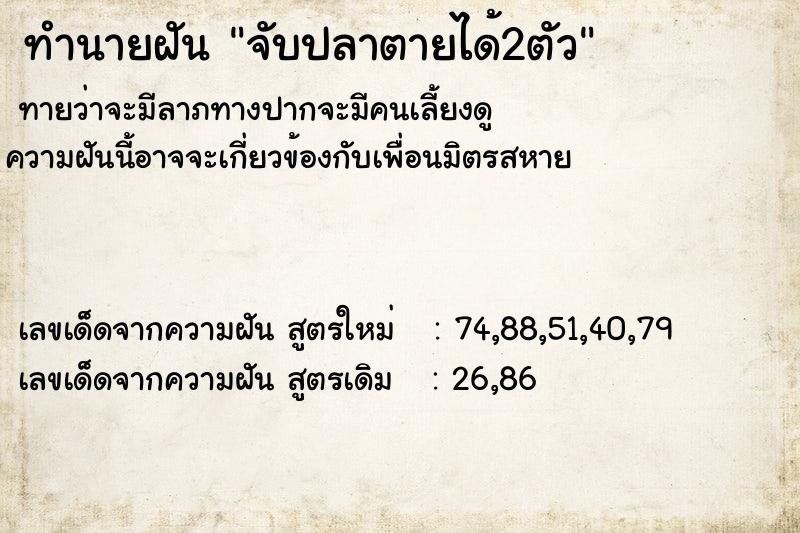 ทำนายฝันจับปลาตายได้2ตัว ทำนายฝันทำนายฝันจับปลาตายได้2ตัว
