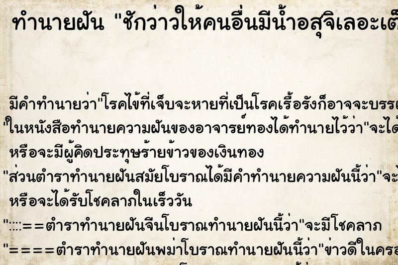 ทำนายฝัน ชักว่าวให้คนอื่นมีน้ำอสุจิเลอะเต็มมือ ทำนายฝัน ชักว่าวให้คนอื่นมีน้ำอสุจิเลอะเต็มมือ