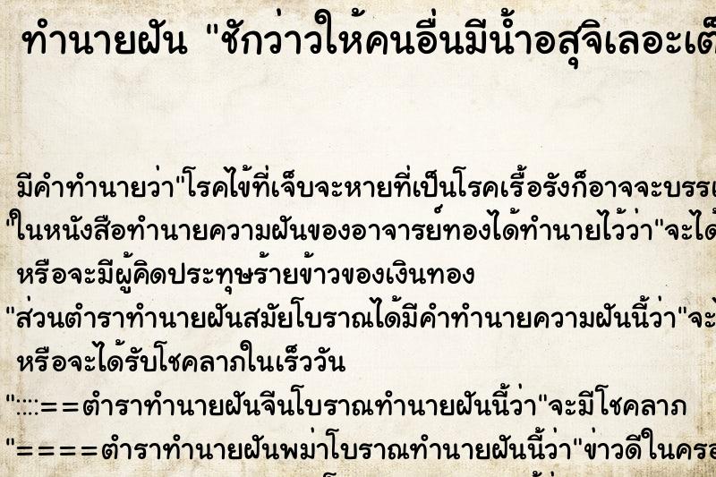 ทำนายฝัน ชักว่าวให้คนอื่นมีน้ำอสุจิเลอะเต็มมือ ตำราโบราณ แม่นที่สุดในโลก