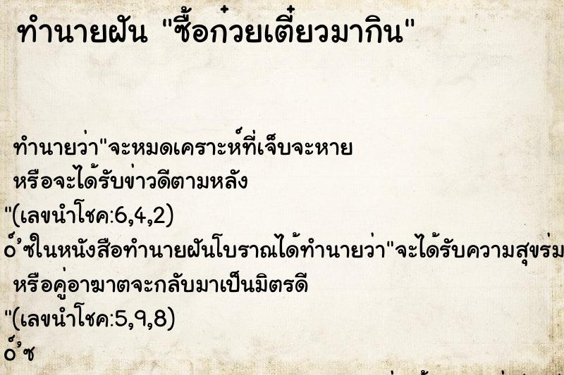 ทำนายฝันซื้อก๋วยเตี๋ยวมากิน ทำนายฝันทำนายฝันซื้อก๋วยเตี๋ยวมากิน