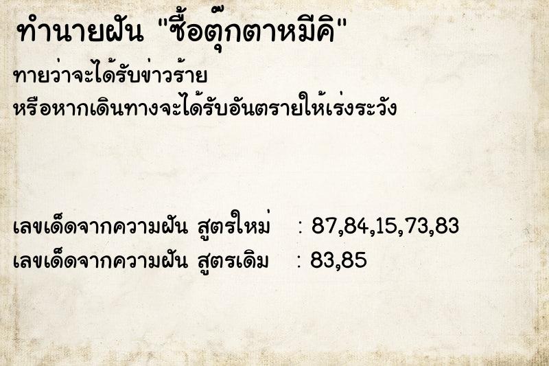 ทำนายฝันซื้อตุ๊กตาหมีคิ ทำนายฝันทำนายฝันซื้อตุ๊กตาหมีคิ