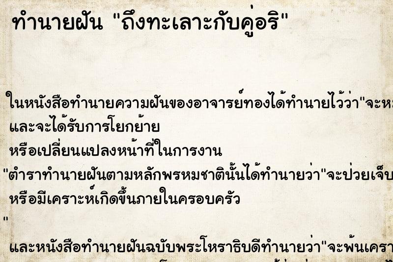 ทำนายฝันถึงทะเลาะกับคู่อริ ทำนายฝันทำนายฝันถึงทะเลาะกับคู่อริ