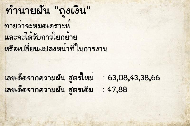 ทำนายฝัน ถุงเงิน ตำราโบราณ แม่นที่สุดในโลก