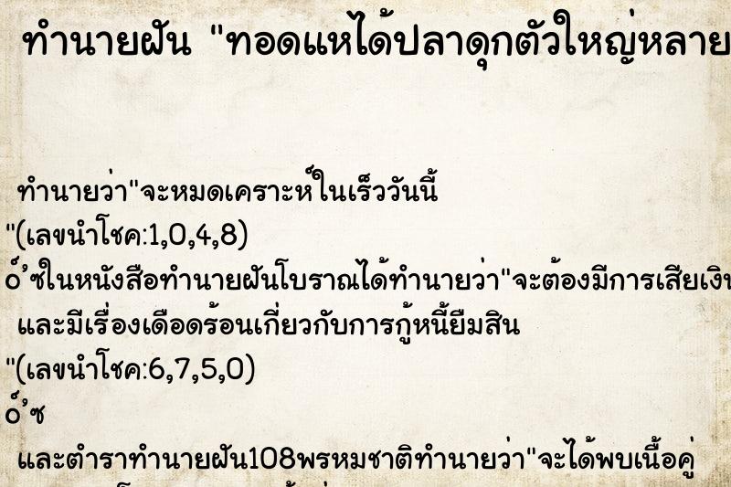 ทำนายฝัน ทอดแหได้ปลาดุกตัวใหญ่หลายตัว