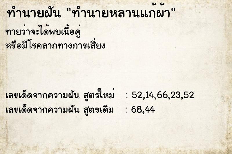 ทำนายฝันทำนายฝันทำนายหลานแก้ผ้า
