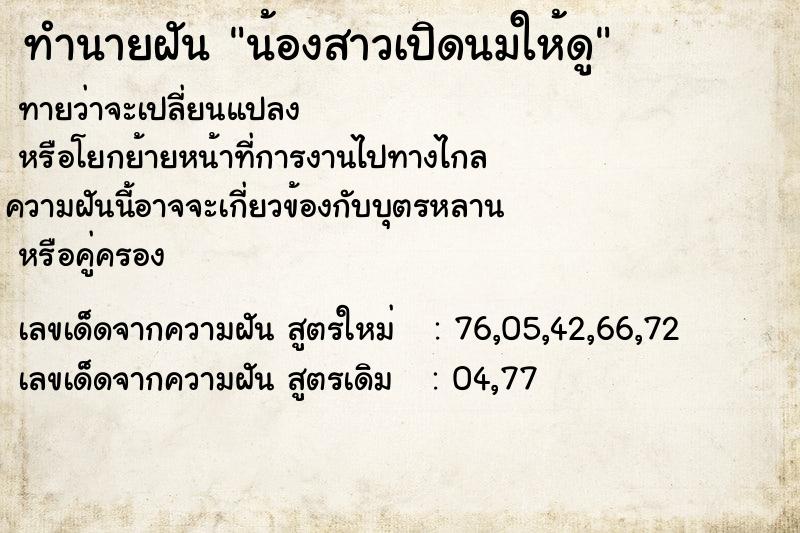 ทำนายฝันน้องสาวเปิดนมให้ดู ทำนายฝันทำนายฝันน้องสาวเปิดนมให้ดู