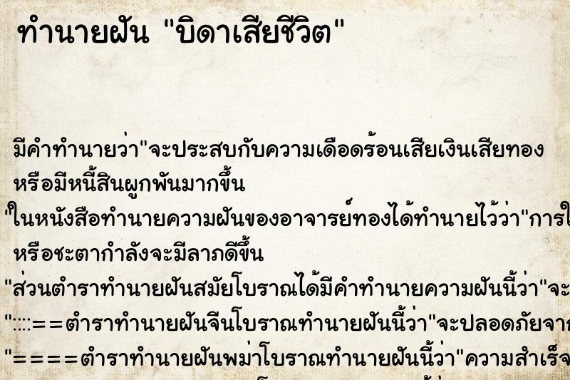 ทำนายฝัน บิดาเสียชีวิต ทำนายฝัน บิดาเสียชีวิต