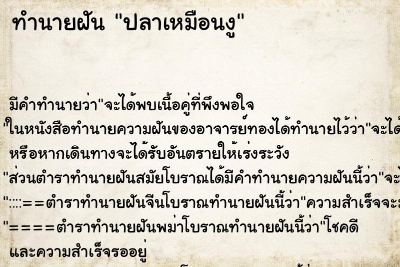 ทำนายฝันปลาเหมือนงู ทำนายฝันทำนายฝันปลาเหมือนงู