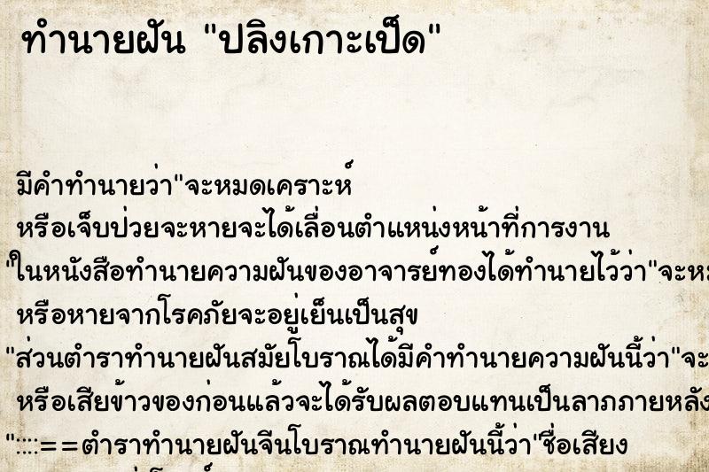 ทำนายฝัน ปลิงเกาะเป็ด ทำนายฝัน ปลิงเกาะเป็ด