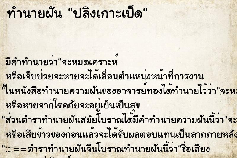 ทำนายฝัน ปลิงเกาะเป็ด ตำราโบราณ แม่นที่สุดในโลก