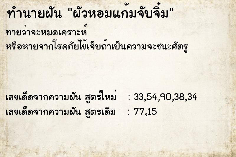ทำนายฝันทำนายฝันผัวหอมแก้มจับจิ๋ม