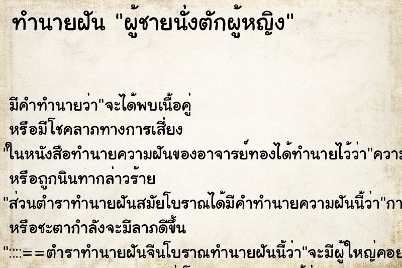 ทำนายฝัน ผู้ชายนั่งตักผู้หญิง ทำนายฝัน ผู้ชายนั่งตักผู้หญิง