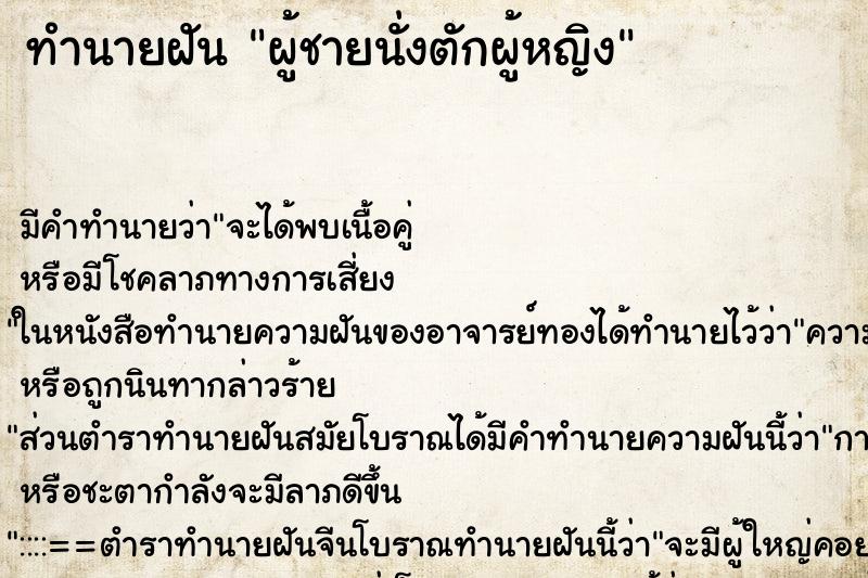 ทำนายฝัน ผู้ชายนั่งตักผู้หญิง ตำราโบราณ แม่นที่สุดในโลก