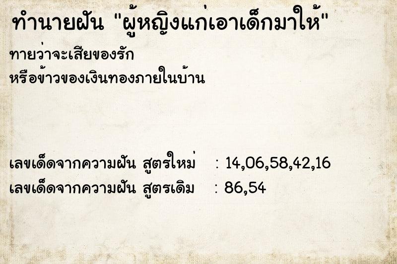 ทำนายฝันทำนายฝันผู้หญิงแก่เอาเด็กมาให้