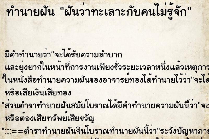 ทำนายฝัน ฝันว่าทะเลาะกับคนไม่รู้จัก ทำนายฝัน ฝันว่าทะเลาะกับคนไม่รู้จัก