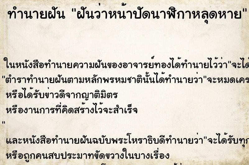 ทำนายฝันทำนายฝันฝันว่าหน้าปัดนาฬิกาหลุดหาย