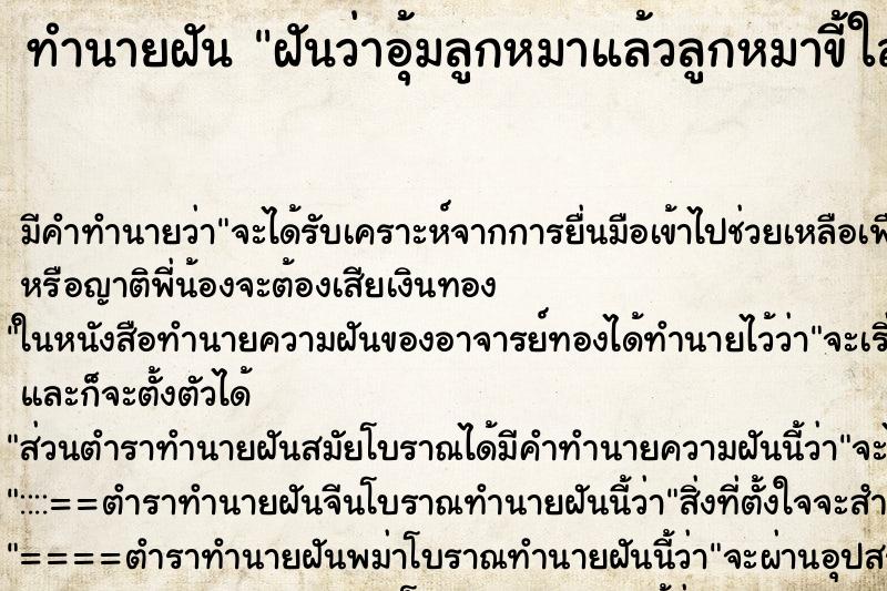 ทำนายฝันทำนายฝันฝันว่าอุ้มลูกหมาแล้วลูกหมาขี้ใส่