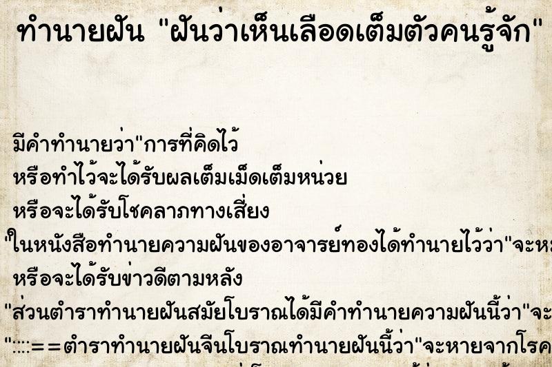 ทำนายฝันทำนายฝันฝันว่าเห็นเลือดเต็มตัวคนรู้จัก