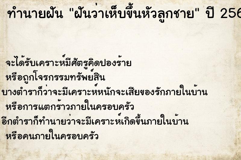 ทำนายฝันทำนายฝันฝันว่าเห็บขึ้นหัวลูกชาย