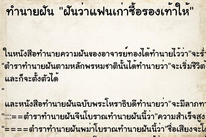ทำนายฝัน ฝันว่าแฟนเก่าซื้อรองเท้าให้ ทำนายฝัน ฝันว่าแฟนเก่าซื้อรองเท้าให้