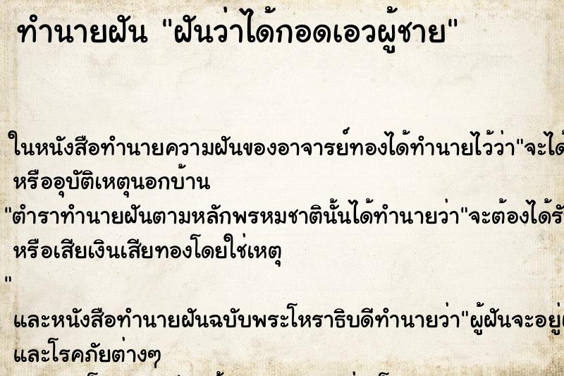 ทำนายฝันฝันว่าได้กอดเอวผู้ชาย ทำนายฝันทำนายฝันฝันว่าได้กอดเอวผู้ชาย