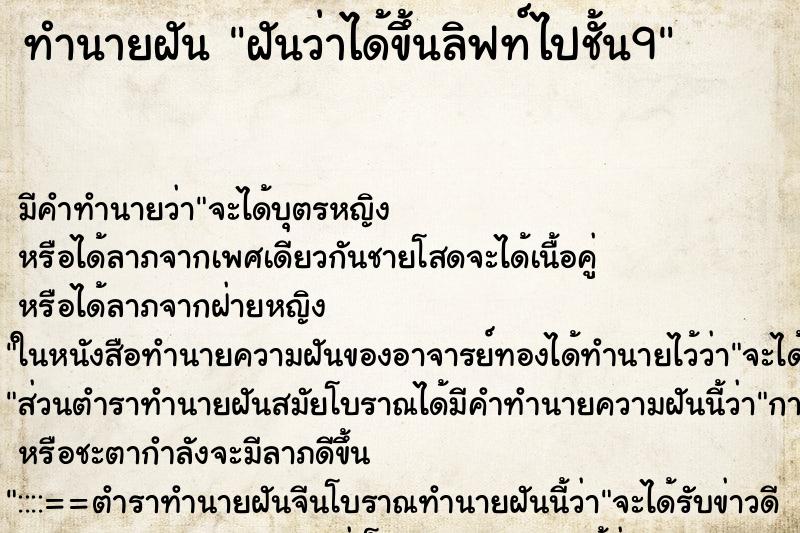 ทำนายฝัน ฝันว่าได้ขึ้นลิฟท์ไปชั้น9 ทำนายฝัน ฝันว่าได้ขึ้นลิฟท์ไปชั้น9