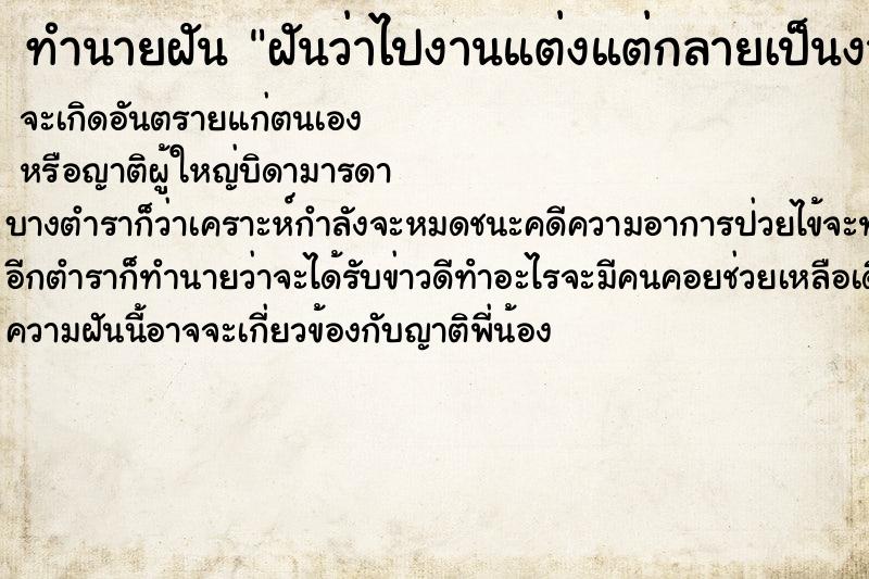 ทำนายฝันฝันว่าไปงานแต่งแต่กลายเป็นงานศพ ทำนายฝันทำนายฝันฝันว่าไปงานแต่งแต่กลายเป็นงานศพ