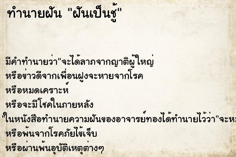 ทำนายฝัน ฝันเป็นชู้