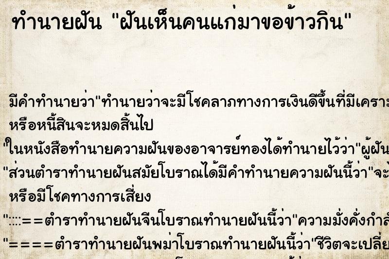 ทำนายฝัน ฝันเห็นคนแก่มาขอข้าวกิน ทำนายฝัน ฝันเห็นคนแก่มาขอข้าวกิน