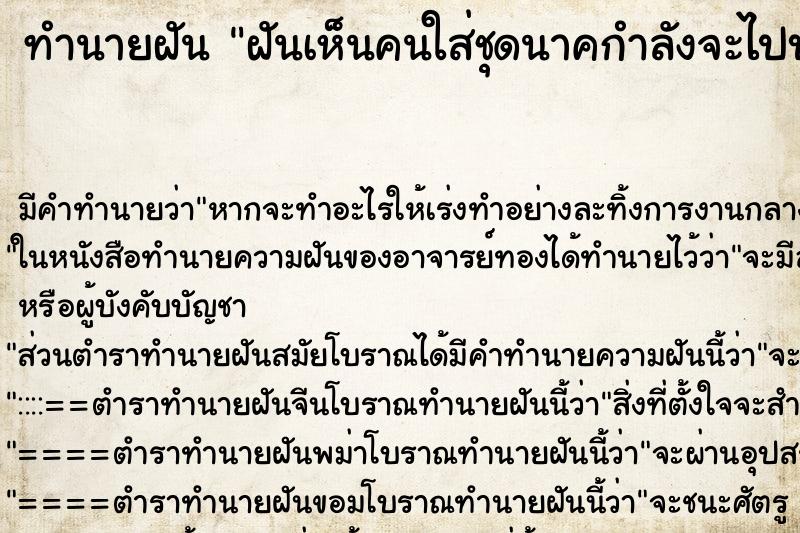 ทำนายฝัน ฝันเห็นคนใส่ชุดนาคกำลังจะไปบวช ทำนายฝัน ฝันเห็นคนใส่ชุดนาคกำลังจะไปบวช